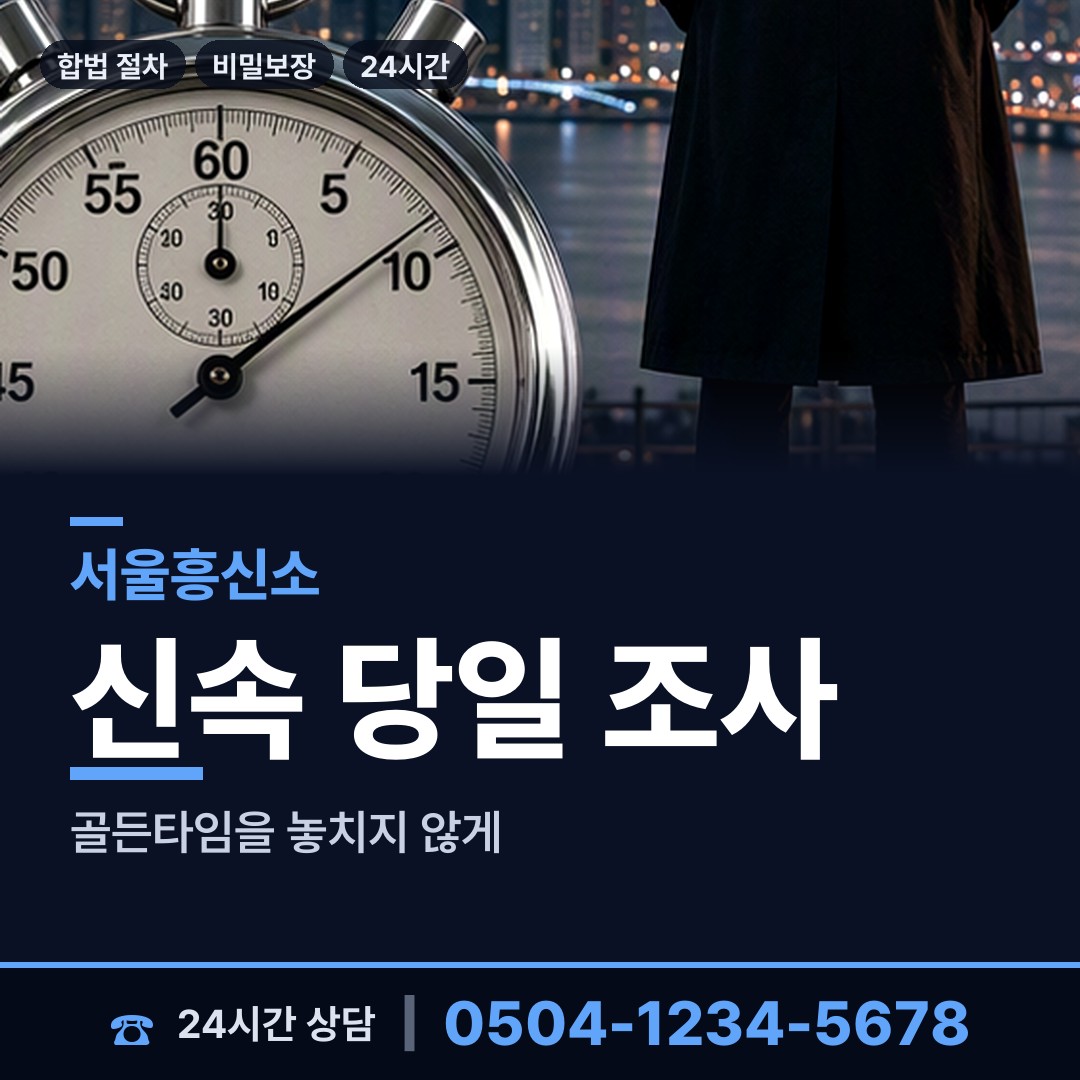 서울 삼각산동 탐정가격 상담 안내