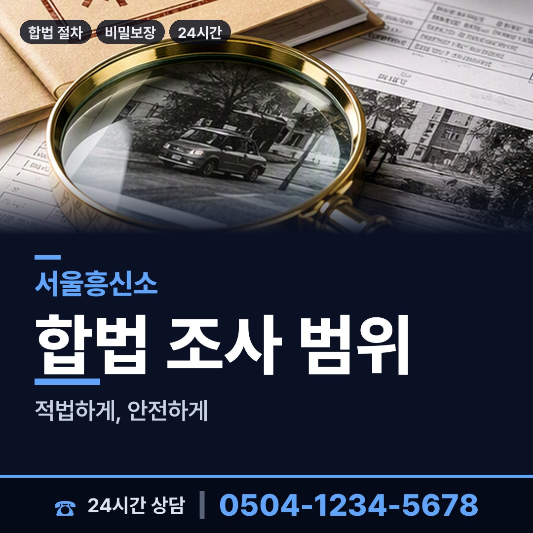 서울 삼각산동 탐정가격 상담 안내